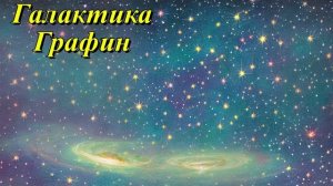 Галактика «Графин»
