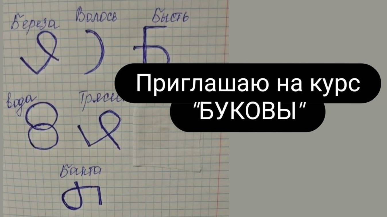 Приглашаю на курс Буковы с 25.08.25 #буковы #школамагии #обучениебуковы #магия