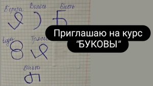 Приглашаю на курс Буковы с 25.08.25 #буковы #школамагии #обучениебуковы #магия