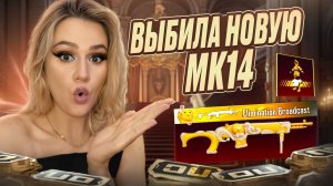 🔥ЗАБРАЛА 2 НОВЫХ МИФИКА НАЙЛУН + МК14 В PUBG MOBILE ! ОТКРЫВАЮ НОВЫЙ КЕЙС В ПУБГ МОБАЙЛ