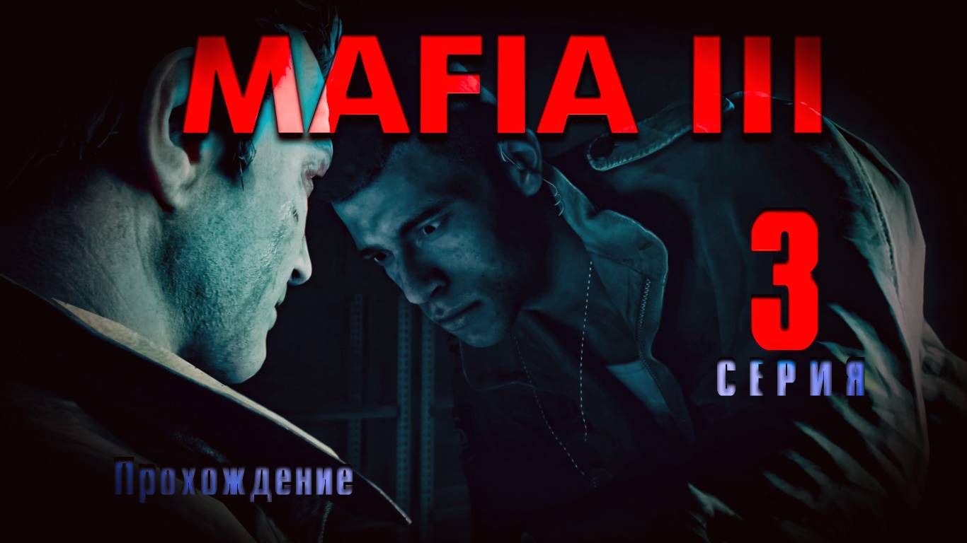 Mafia III — Прохождение Мафия 3. Серия 3 смотреть онлайн