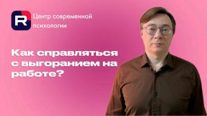 Как справляться с выгоранием на работе: топ вопросов