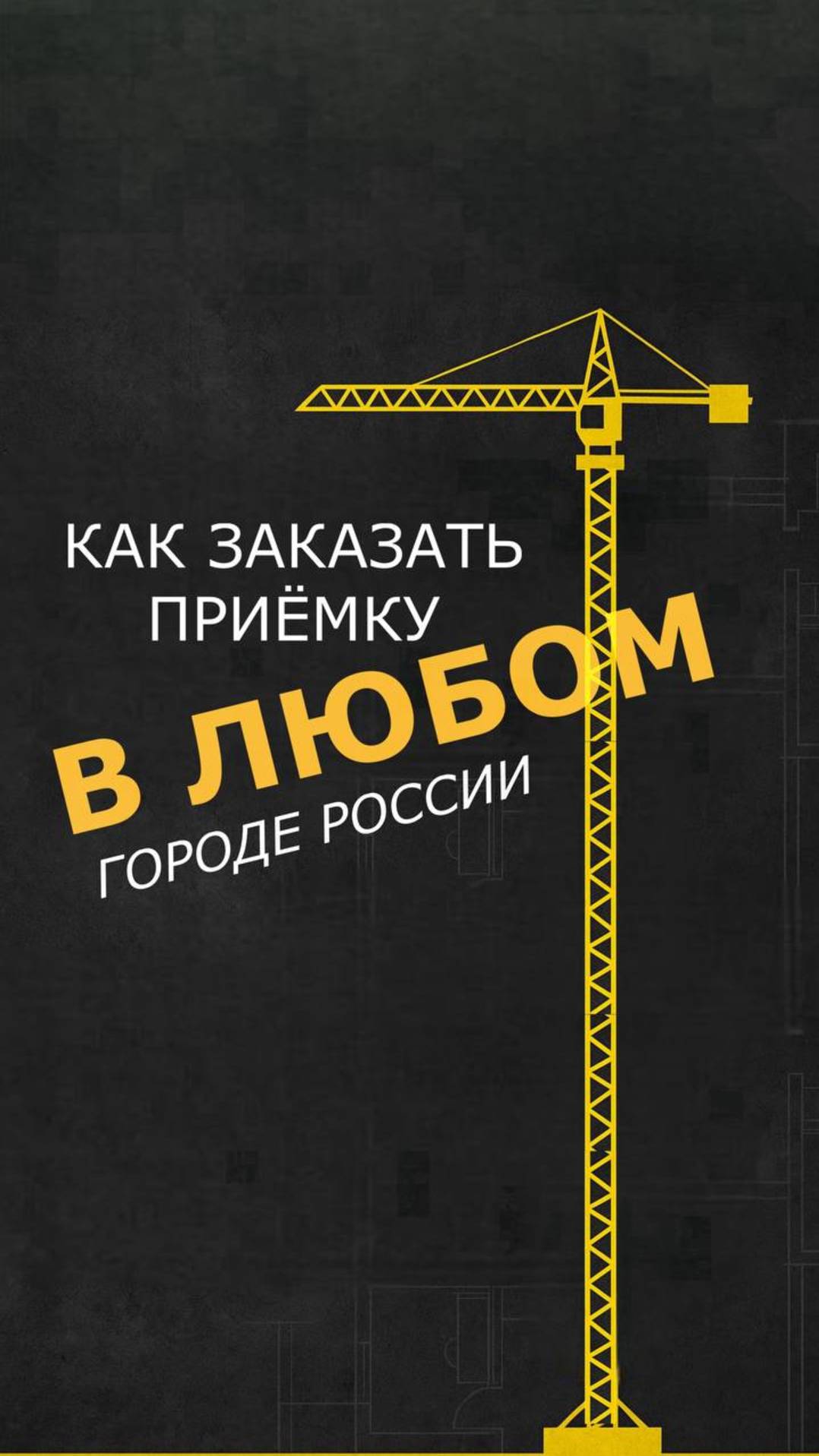 Мы приняли объекты уже более чем в 40 городах России и даже в Дубае! 🌍