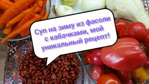 Суповая заготовка из фасоли с кабачками, обязательно сделайте!
