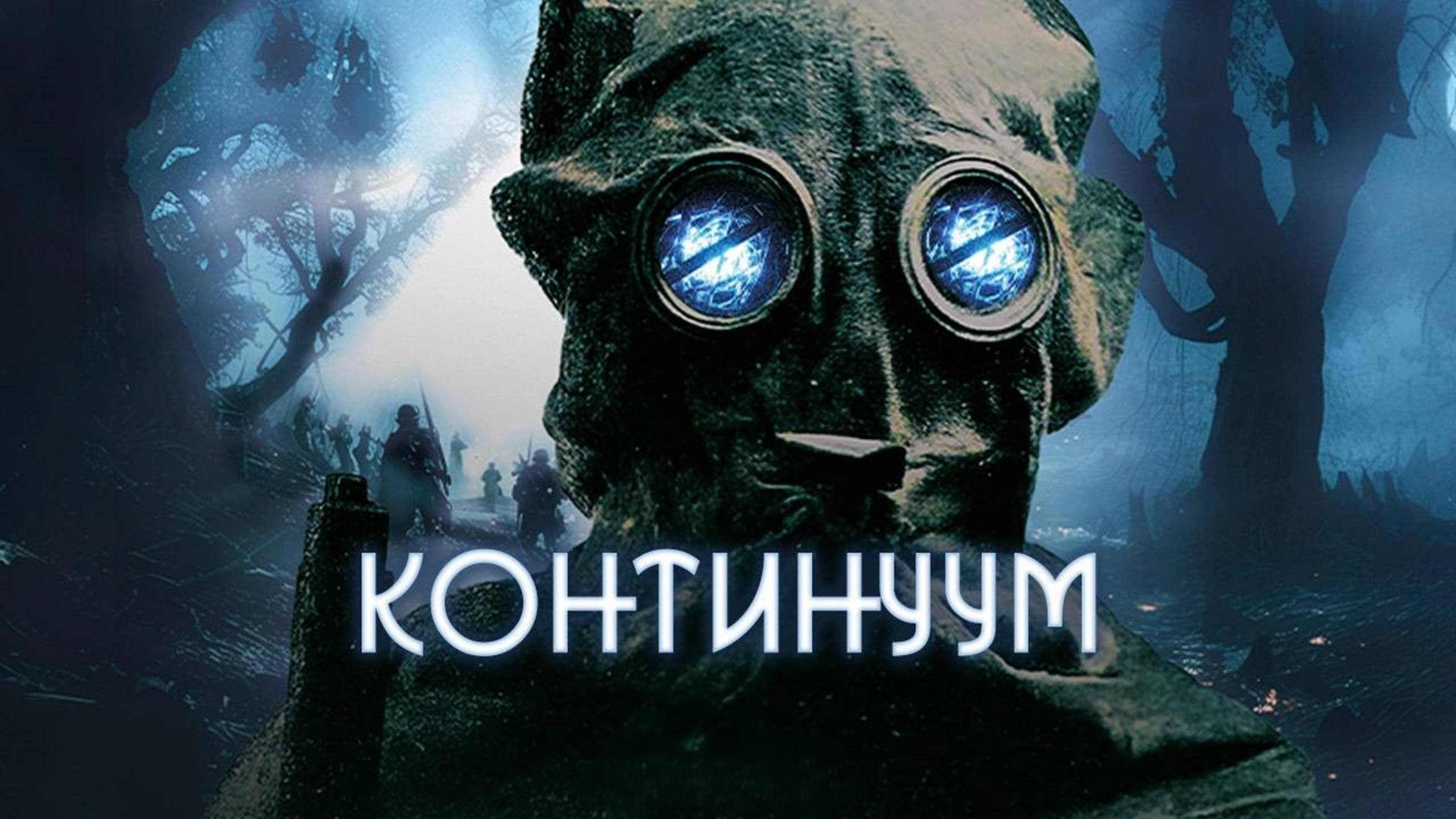 Континуум | Site (2025)