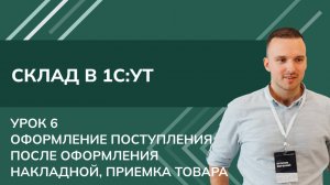 Курс Склад. Урок 6 - Оформление поступления после оформления Накладной, Приемка товара в 1С УТ 2024