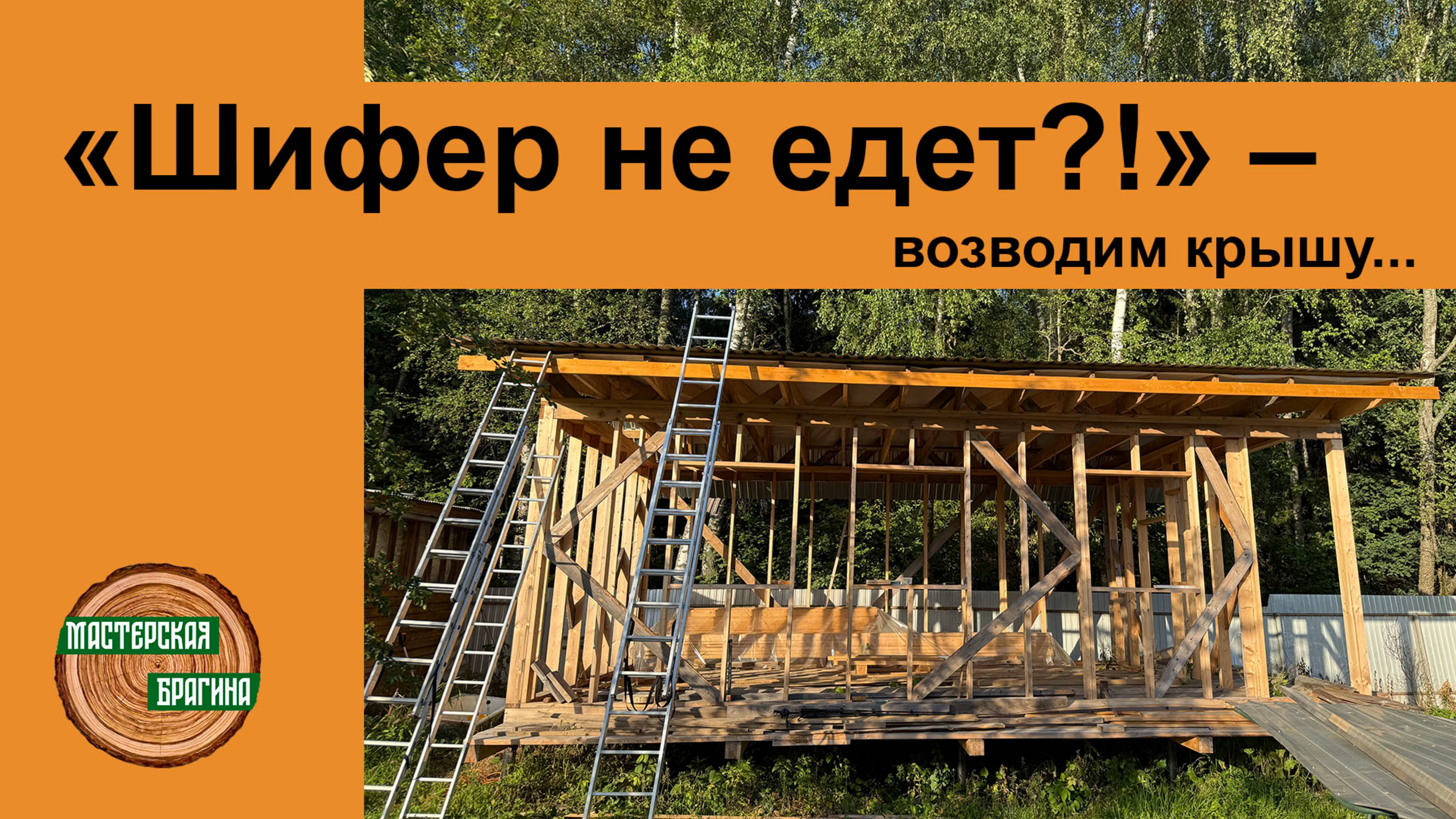 КРЫША НА МЕСТЕ! смотреть онлайн