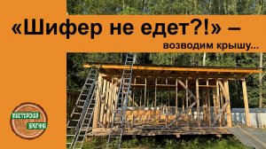 КРЫША НА МЕСТЕ!