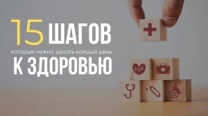Атмосфера здоровья - гимнастика. Пятнадцать шагов, которые нужно делать каждый день к здоровью.