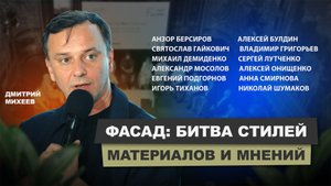 Экспертные дебаты "Фасад: битва стилей, материалов и мнений" | АрхитектурНО