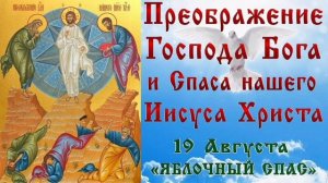ПРЕОБРАЖЕНИЕ ГОСПОДА БОГА И СПАСА НАШЕГО ИИСУСА ХРИСТА