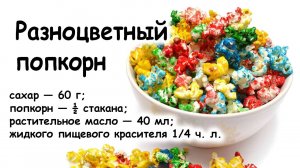 Рецепт цветного попкорна