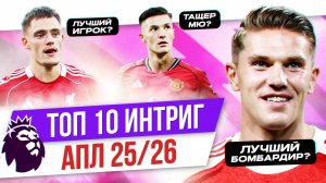 ТОП 10 Интриг АПЛ 25/26