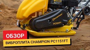 Обзор / Виброплита бензиновая Champion PC1151FT