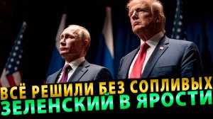 Вот это поворот!  Всё решили без сопливых… Зеленский в Ярости