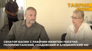 Сенатор Константин Басюк с рабочим визитом посетил Голопристанский, Скадовский и Алешкинский округа