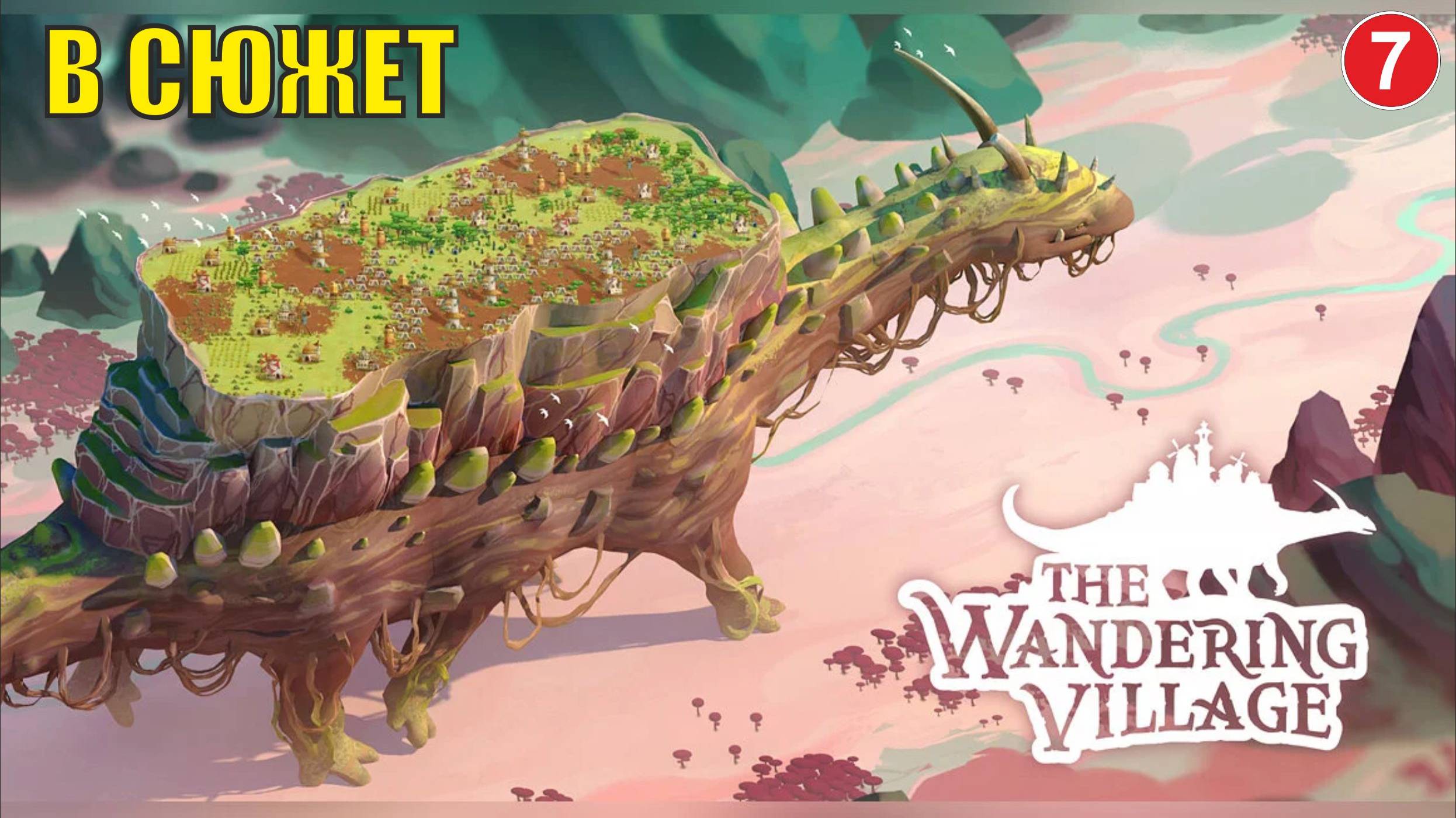 Wandering village - В сюжет