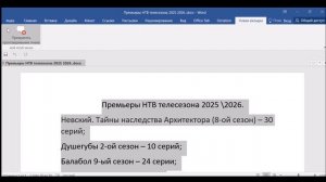 Премьеры НТВ телесезона 2025\2026.