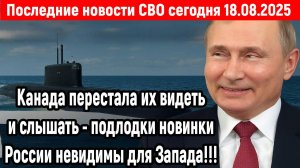 Новости СВО на 18 Августа - Канада перестала их видеть и слышать! Последние новости сегодня 18.08.25