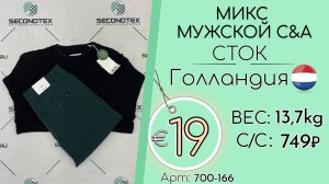 Продано! 700-166 #2785 Микс мужской C&A (с этикетками) Всесезон Голландия