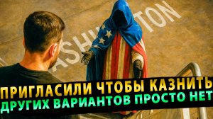 Вот это поворот! Пригласили чтобы казнить… Других вариантов просто нет
