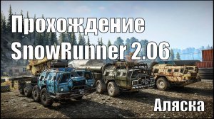 Прохождение SnowRunner 2.06 Аляска. #SnowRunner #offroad