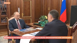 Встреча В. Путина и Ю. Слюсаря: социально-экономическая ситуация