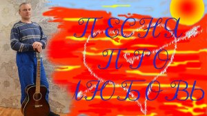 "Песня про любовь" - Авторская песня Алексея Николаевича Климова