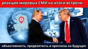 Реакция мировых СМИ на саммит на Аляске| Объективность, Предвзятость, Прогнозы на будущее