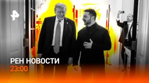Встреча Трампа и Зеленского / Организаторы джиппинга бегут от полиции / РЕН НОВОСТИ 18.08, 23:00