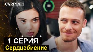 Сердцебиение 1 2 серия русская озвучка. Две женщины!