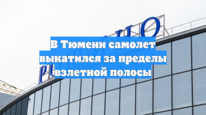 В Тюмени самолет выкатился за пределы взлетной полосы