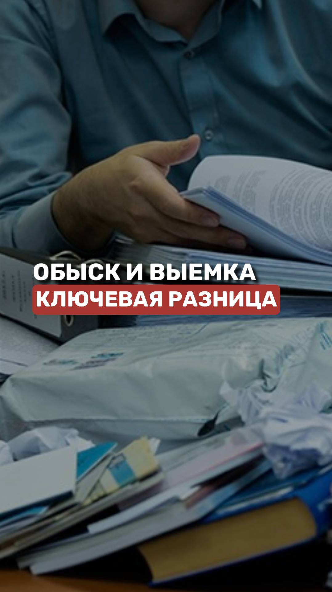 Обыск и выемка: ключевая разница #обыск #уголовноеправо #адвокат #юридическиесоветы смотреть онлайн