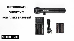 ФОТОФОНАРЬ MOBILIGHT  SHORT v.2. КОМПЛЕКТ БАЗОВЫЙ