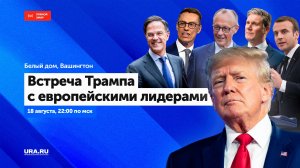 Встреча Дональда Трампа с европейскими лидерами: прямая трансляция