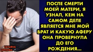 После смерти моей матери, я узнал, кем на самом деле является мне мой брат, и какую аферу она...