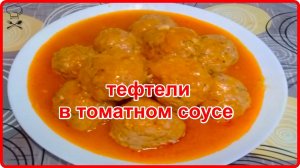 НЕЖНЕЙШИЕ ТЕФТЕЛИ В ТОМАТНОМ СОУСЕ__Рецепт пальчики оближешь