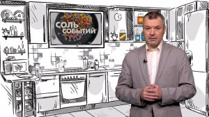 Соль событий, 18 августа 2025