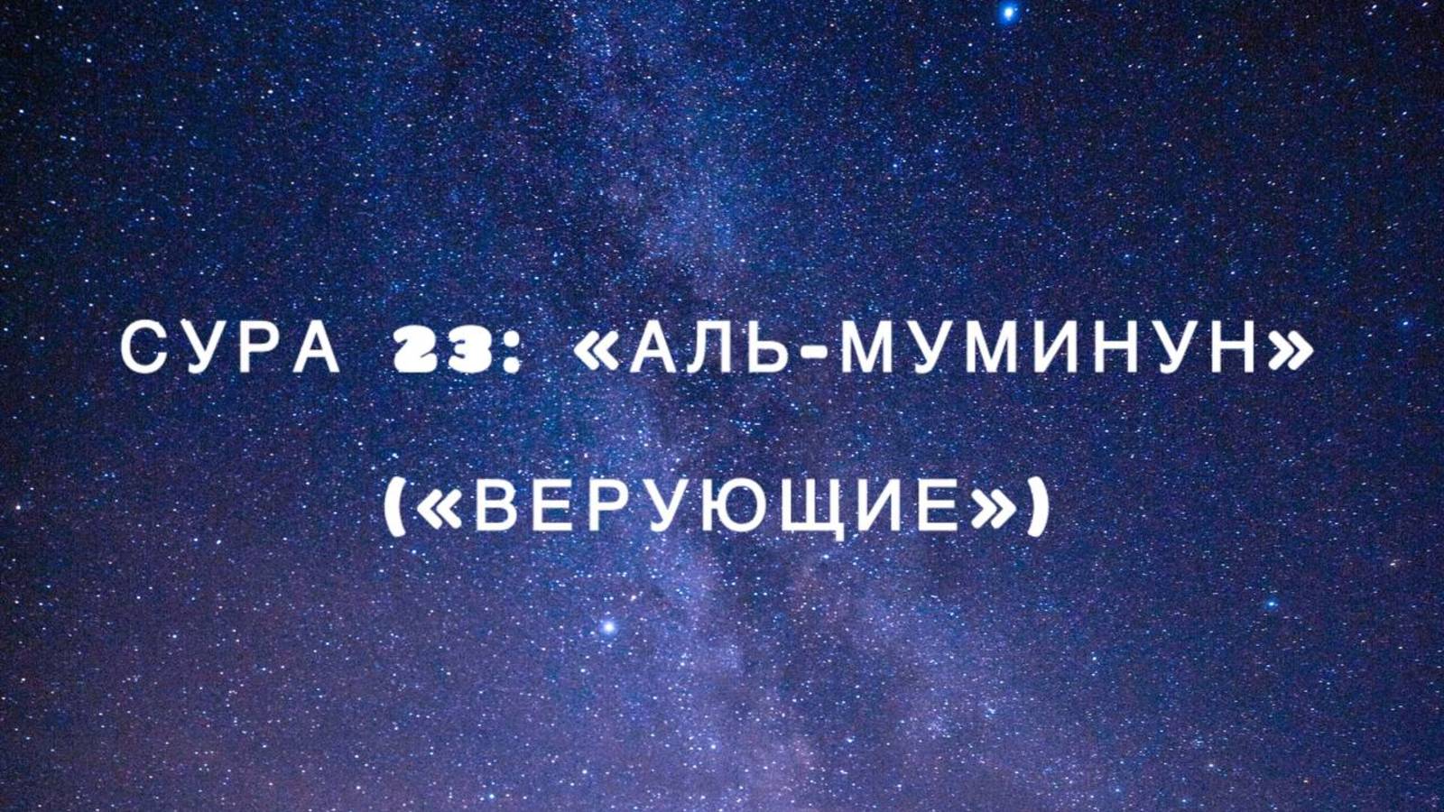 Сура 23: «Аль-Муминун» («Верующие») чтец Мишари Рашид аль-Афаси смотреть онлайн