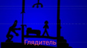 Глядитель:как спастись