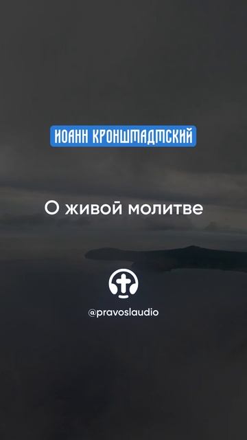 160 О живой молитве — Иоанн Кронштадтский #Бог #душа #вера #молитва #сердце #любовь #жизнь #мудрость смотреть онлайн