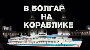 Борис Полевой Теплоход (Ульяновск-Болгар-Казань) Вырвали Себя Из Контекста, на Пару Дней!