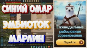 БДО. Синий омар, Эмбиоток, Марлин. Рыболовные Соревнования 18-23.08.2025.