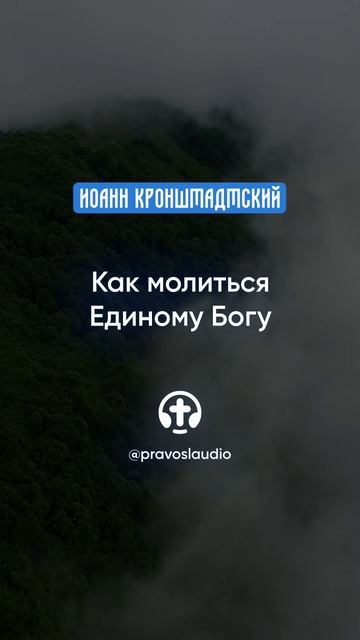 353 Как молиться Единому Богу — Иоанн Кронштадтский #Бог #душа #вера #молитва #сердце #любовь #жизнь смотреть онлайн