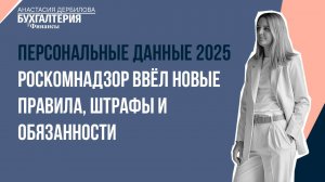 Персональные данные 2025 ⚡ Роскомнадзор ввёл новые правила, штрафы и обязанности