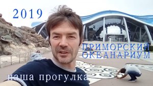 Приморский океанариум. Владивосток. Посещение 2019