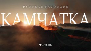 Камчатка - край, где бьется сердце дикой природы! Часть 3.