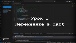 Переменные в dart. Урок 1