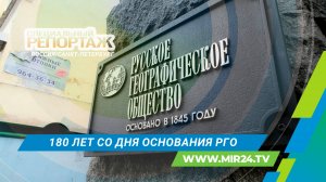 Русское географическое общество: страницы истории великих открытий