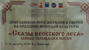 "Сказы вепсского леса" - 16.08.25 г в селе Пашозеро, Тихвинский район - праздник вепсской культуры